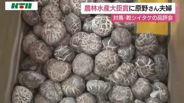 “森のアワビ”とも！長崎県対馬市で乾シイタケの品評会表彰式