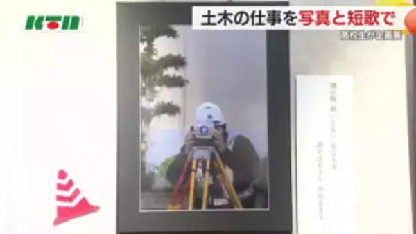「土木関連の仕事をなりたい仕事 NO.1にしたい」高校生が写真と短歌で表現