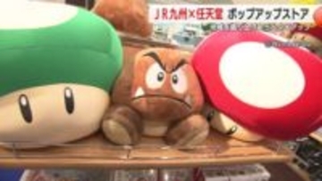 「スーパーマリオ」グッズが”アミュ”にずらり 期間限定のポップアップストアでJR九州とのコラボ商品も
