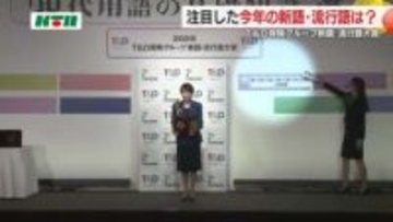 あなたが気になった今年の新語・流行語は？「国宝」「物価高」…『米も高いけど魚も高いよ！』