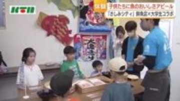 魚を通じて長崎を盛り上げよう！鮮魚店と大学生がコラボ　子供たちにマグロの解体ショー＆握りずし体験