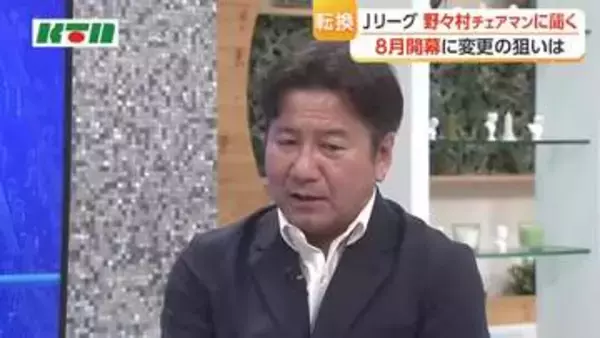 V・ファーレン長崎新シーズンへ向け　開幕時期変更の狙いは　Jリーグチェアマンにインタビュー