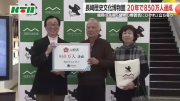 850万人を開館20年で達成！「長崎歴史文化博物館」で記念セレモニー  博物館好きの夫婦に喜び