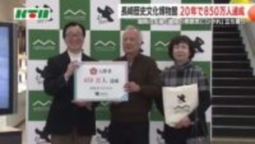 850万人を開館20年で達成！「長崎歴史文化博物館」で記念セレモニー  博物館好きの夫婦に喜び