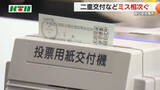 「期日前投票所でミス相次ぐ…投票用紙の二重交付など4日までに7件発生「トリプル選挙」での混乱か」の画像1