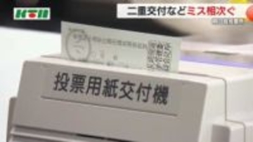 期日前投票所でミス相次ぐ…投票用紙の二重交付など4日までに7件発生「トリプル選挙」での混乱か
