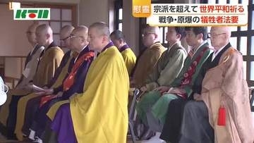 宗派を超えて仏教関係者が集う　長崎市で戦争と原爆の犠牲者を慰霊