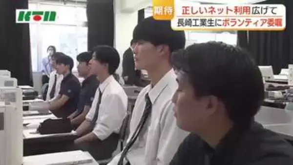 若い世代にネットの正しい利用法を広めてと高校生にボランティアを委嘱