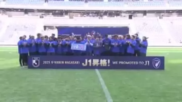 「J1で定着して優勝争いできるチームに」V・ファーレン長崎が昇格を報告 5500人のサポーターが集結