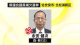 「【長崎県議会議員補欠選挙】佐世保市・北松浦郡選挙区　永安健次さんが初当選」の画像1