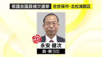 【長崎県議会議員補欠選挙】佐世保市・北松浦郡選挙区　永安健次さんが初当選