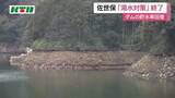 「佐世保　2026年2月からの渇水対策終了　ダムの貯水率回復　一時は「自主節水」呼びかけなど」の画像1