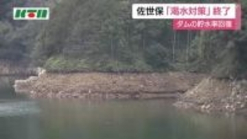 佐世保　2026年2月からの渇水対策終了　ダムの貯水率回復　一時は「自主節水」呼びかけなど