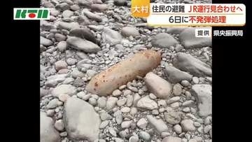 【長崎県大村市】6日に不発弾処理　地域住民に避難指示　国道の一部で通行止め　新幹線の運転見合わせも