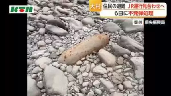 【長崎県大村市】6日に不発弾処理　地域住民に避難指示　国道の一部で通行止め　新幹線の運転見合わせも
