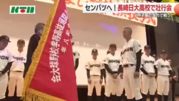 「甲子園で全力で戦う」長崎日大へ「選抜旗」授与 センバツ33年ぶり白星めざす 生徒1200人がエール
