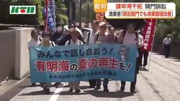 諫早湾干拓の排水門の開門求める裁判　漁業者側は「限定開門でも漁業環境は改善できる」と主張　国は棄却求める
