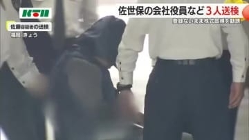 投資セミナーなどで違法に約110億円集めたか…国の登録無しに株式取得を勧誘した疑いで3人逮捕・送検