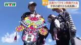 「ブーンと鳴る音が悪魔ばらいに　五島・鬼岳で「バラモン凧揚げ大会」初節句に祖父が贈る風習も」の画像1