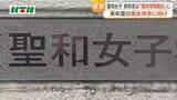 「「聖和女子学院高校」から「聖和学院高校」へ　2027年度からの男女共学に向け校名変更　入学希望の男子中学生対象の学校説明会を7月に開催」の画像1