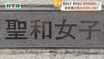 「聖和女子学院高校」から「聖和学院高校」へ　2027年度からの男女共学に向け校名変更　入学希望の男子中学生対象の学校説明会を7月に開催