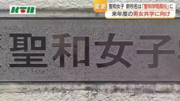 「聖和女子学院高校」から「聖和学院高校」へ　2027年度からの男女共学に向け校名変更　入学希望の男子中学生対象の学校説明会を7月に開催