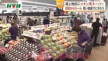 地場スーパーを吸収合併　イオン系スーパーがオープン　価格据え置きや人気総菜に多くの買い物客