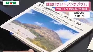 長崎県島原市で建設ロボットのシンポジウム初開催へ
