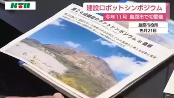 長崎県島原市で建設ロボットのシンポジウム初開催へ