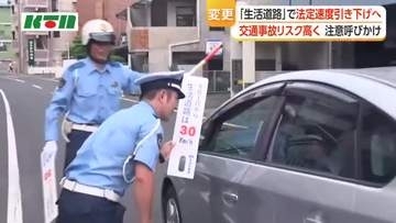 「生活道路」の法定速度を時速30キロに引き下げ　長崎県内でもドライバーに周知呼びかけ