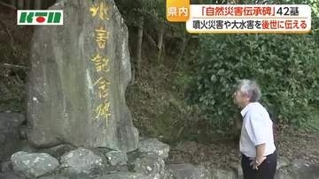 災害伝える「自然災害伝承碑」　長崎県内に42基　6月には普賢岳災害伝承碑を追加