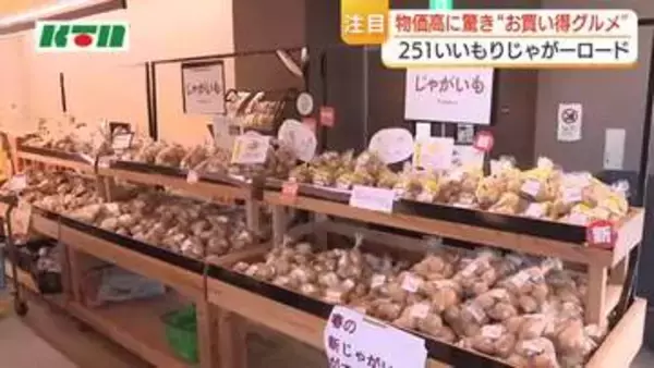 大型連休ににぎわう道の駅　長崎・諫早産〇〇〇のジャガイモで作ったコロッケやカレーが安くておいしくて人気