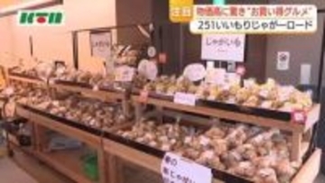 大型連休ににぎわう道の駅　長崎・諫早産〇〇〇のジャガイモで作ったコロッケやカレーが安くておいしくて人気