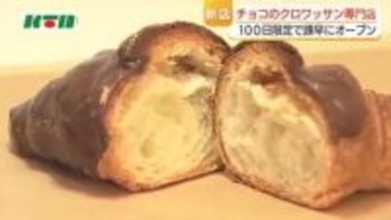 100日限定のチョコクロワッサン専門店　外はパリパリ中しっとり　予約ですでに1500個　長崎県諫早市に登場