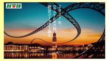 ハウステンボスが「絶景コースター」　園内を駆け巡るジェットコースターを2027年導入へ