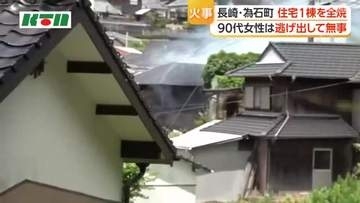 90代女性は逃げ出して無事　長崎・為石町で住宅火災