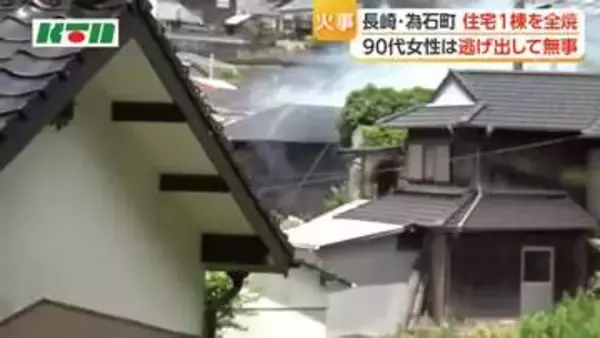 90代女性は逃げ出して無事　長崎・為石町で住宅火災