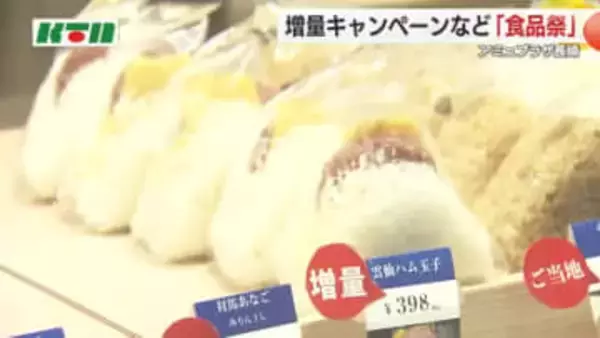 「価格変わらず20％増量」物価高の今ありがたいイベント！商業施設の食品フロア改装から2周年で開催