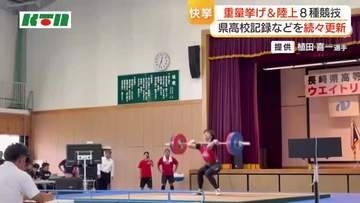 【長崎県高総体】ウエイトリフティング＆陸上で県高校記録などを続々更新