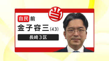 【衆院選】長崎3区・金子容三さん3回目の当選果たす「県北五島の政策をまとめ上げ強い経済へ」