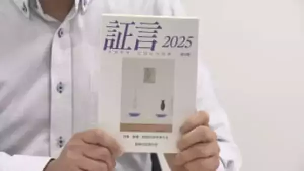 オランダ人元捕虜など新たな証言を掲載…被爆体験の『証言2025』が出版 市民団体により82冊目