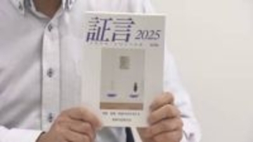 オランダ人元捕虜など新たな証言を掲載…被爆体験の『証言2025』が出版 市民団体により82冊目