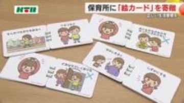 「絵カード」を教材に日常の約束事を学ぼう 子供の自立支援団体が保育所5カ所に50個を寄贈