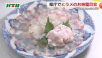 "寒ビラメ”解体ショーで冬の味覚に舌鼓 県庁で「ひらめまつり」をPR 「この時期ヒラメは一番の売り」