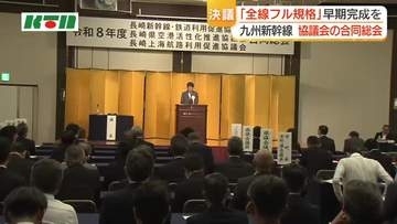 九州新幹線西九州ルートの早期完成へ　3協議会の合同総会　長崎県・平田知事就任後議論進みつつ