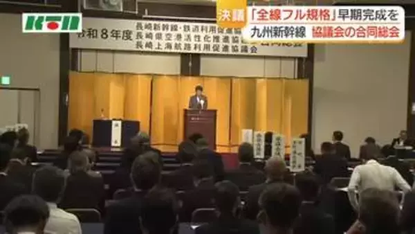 九州新幹線西九州ルートの早期完成へ　3協議会の合同総会　長崎県・平田知事就任後議論進みつつ
