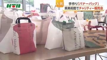 展覧会の垂れ幕"バナー”を再利用　世界に一つだけの手作りバナーバッグのチャリティー販売会