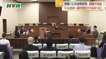 「息子を侮辱するかのような言動を容認するのは到底認められない」　海星高校いじめ自殺訴訟　両親が控訴