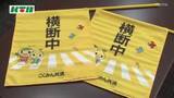 「「地域全体で子供の将来を守り、ゆとりを持った運転を」自治体へ横断旗を寄贈 交通安全の呼びかけに一役」の画像1