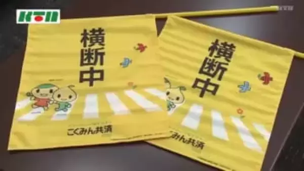 「地域全体で子供の将来を守り、ゆとりを持った運転を」自治体へ横断旗を寄贈 交通安全の呼びかけに一役